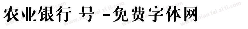 农业银行 号 字体转换